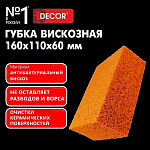 Губка для затирки плитки 160х110х60мм вискозная оранж. DECOR