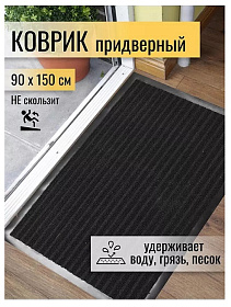 Коврик грязезащитный, 90х150 см, прямоуг, резина, с коврол, чер, Floor mat Комфорт, ComeForte, XT-60