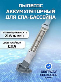 Пылесос 150х16.8 см, 60327, для СПА-бассейна с аккумулятором, Bestway