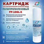 Картридж РР-10SL-5