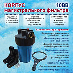 Корпус водоочистителя ВВ 10 клапан, лат. резьба 1"