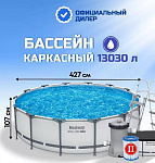 Бассейн каркасный Bestway, 427х107 см, Steel Pro Max, 56950BW, ф-насос, лест, тент, 13030 л