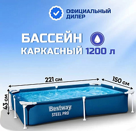 Бассейн каркасный Bestway, 221х150х43 см, Steel Pro, 56401BW, 1200 л