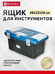 Ящик д/инструмента пластиковый Bartex 48х23см (19") мороз. замок