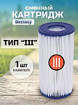 Картридж 58012 BW, для фильтр-насоса 58122,58389,58462,58469, Bestway, III