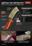 Щетка по металлу DECOR 