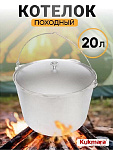 Котелок походный алюминий литой, 20 л, Kukmara, КП200