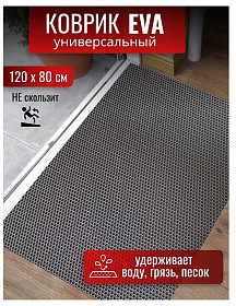 Коврик универс, 120х80х1.1 см, прямоуг, EVA, сер, соты, УК-12080