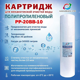 Картридж полипропиленовый ВВ 20"-10мкр. (РР-20ВВ-10)