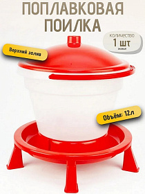 Поилка поплавковая ПП-12