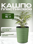 Кашпо пластик, 15 л, 36 см, олив, Модерн Медиум, КШ-9535