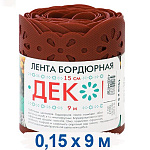 Лента бордюрная h-150мм (9м) Кирпич