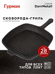 Сковорода-гриль чугун, 28 см, Гурман, DavrMetall, с литой ручкой, квадрат, индукция