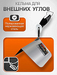 Кельма DECOR для внешних углов 