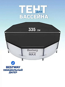Тент 335 см, круглый, для каркасного бассейна, для бассейнов 305 см, Bestway, 58036