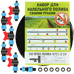 Набор для капельного полива Grandy 150 точек полива через 30см, с краном