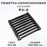 Решетка колосниковая РУ-5 (250х250 мм)
