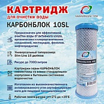 Картридж Карбонблок 10SL