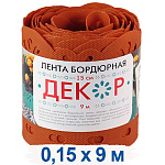 Лента бордюрная h-150мм (9м) Терракот
