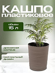 Кашпо пластик, 15 л, 36 см, универс, мокачино, Модерн Медиум, КШ-9764