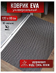 Коврик универс, 120х80х1.1 см, прямоуг, EVA, сер, соты, УК-12080