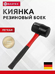 Киянка резиновая 680г, рук. фибергласовая Bartex 
