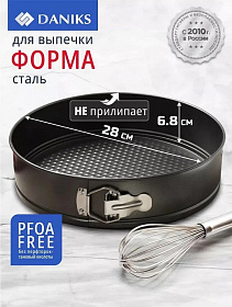 Форма для выпечки 28х28х6.8см антипригар покр, круглая, разъемная Daniks R-804