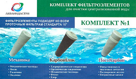 Набор картриджей №1 (для централизованного водоснабжения)