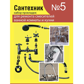 Рем.набор д/ремонта смесителей №5 (14шт.)
