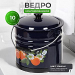 Ведро эмаль. 10 л, с крыш, в асс, хозяйственное, с поддоном, Керчь, 41315-223/6-У2
