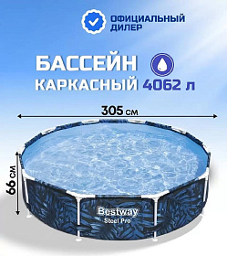 Бассейн каркасный Bestway, 305х66 см, Steel Pro, 56985, 4062 л