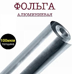 Фольга для БАНИ 100 мк. 10м2 Т4-Ф281-Ф100/10-271