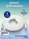 Шланг для насоса 300 см, 58369BW, Bestway, диаметр 32 мм, белый