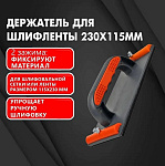 Держатель для шлифленты и абразивов DECOR 230х115 мм 