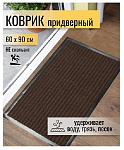 Коврик грязезащитный, 60х90 см, прямоуг, резина, с ковролином, ребристый, корич