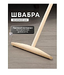 Швабра 120х35х3,5 см, с дерев ручк