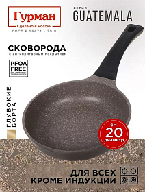 Сковорода  20см, антиприг, Гурман, Guatemala, корич, ГМ2001 ГВ