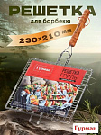 Решетка для барбекю 440х210х200 мм, Гурман, хром, рукоятка дерево, плоская, 3085