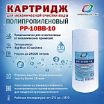 Картридж РР-10ВВ-10
