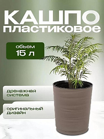 Кашпо пластик, 15 л, 36 см, универс, мокачино, Модерн Медиум, КШ-9764