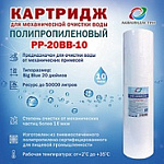 Картридж полипропиленовый ВВ 20"-10мкр. (РР-20ВВ-10)