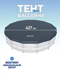Тент 427 см, круглый, для каркасного бассейна, Bestway, 58248