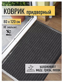 Коврик грязезащитный, 80х120 см, прямоуг, резина, с коврол, сер, Floor mat Комфорт, ComeForte, XT-50