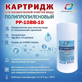 Картридж РР-10ВВ-10