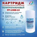 Картридж РР-10ВВ-10