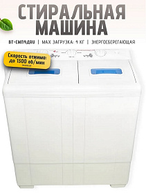 Машина стиральная-полуавтомат ВОЛТЕРА ВТ-СМП4ДRU (Помощница-2М) 