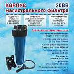 Корпус водоочистителя ВВ 20 клапан, лат. резьба 1"