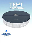 Тент 427 см, круглый, для каркасного бассейна, Bestway, 58248