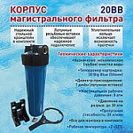 Корпус водоочистителя ВВ 20 клапан, лат. резьба 1"