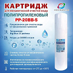 Картридж полипропиленовый ВВ 20"-5мкр. (РР-20ВВ-5)